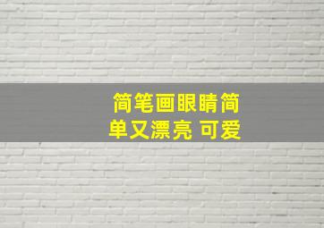 简笔画眼睛简单又漂亮 可爱